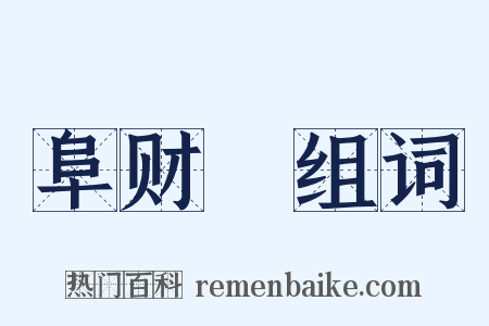 阜财謡组词是什么意思的图片